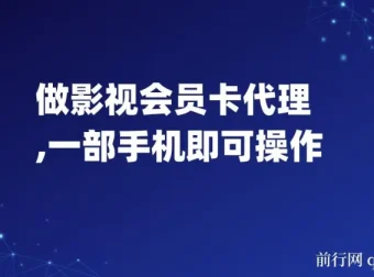 影视会员卡代理项目介绍