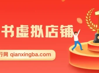 小红书虚拟类目店铺教程：小白被动收益与私域引流