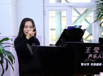 王莹零基础声乐入门教程：12节掌握歌唱技巧