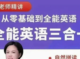 柠檬老师《全能英语综合课程（三合一）》