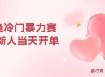 闲鱼冷门赛道副业课程：新人快速开单，利润可观