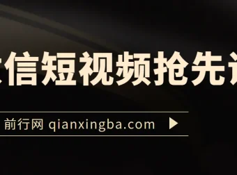 微信短视频抢先课程：视频号运营秘籍