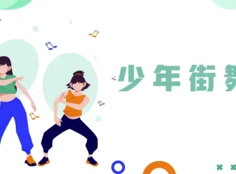 少年街舞课程：青少年街舞全方位训练