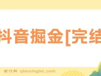 抖音掘金课程：全面掌握抖音运营与变现技巧