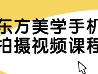 东方美学手机拍摄视频课程
