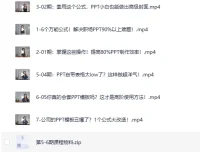 B站精品课：6个万能公式搞定职场PPT（完结）