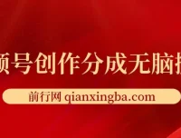 视频号创作分成新赛道：无脑搬运上热门项目介绍