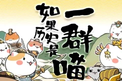 动画《如果历史是一群喵》1 – 9季