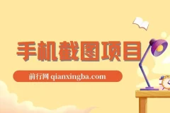 手机截图在家兼职项目介绍