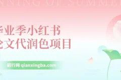 毕业季小红书论文GPT代润色项目实操教程