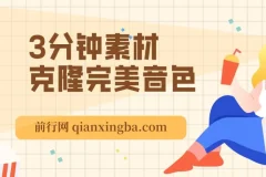 免费声音克隆软件：3分钟素材克隆完美音色，支持翻唱与实时语音