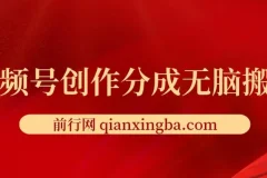 视频号创作分成新赛道：无脑搬运上热门项目介绍