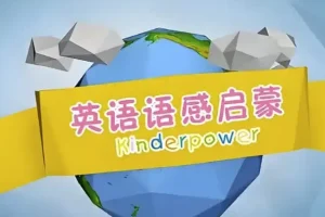 清华幼儿英语语感启蒙课程