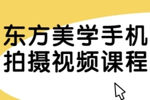 东方美学手机拍摄视频课程