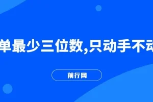 轻松上手的高收益项目详细教程