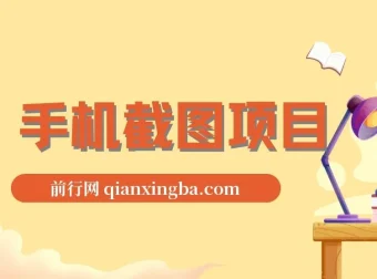 手机截图在家兼职项目介绍