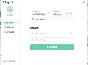 免费远控软件 RayLink 官方版