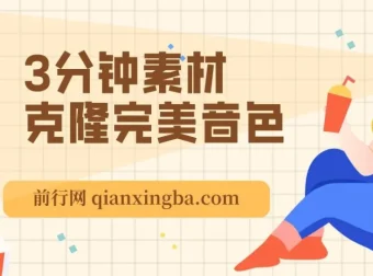 免费声音克隆软件：3分钟素材克隆完美音色，支持翻唱与实时语音