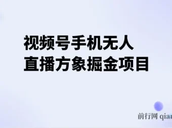 视频号手机无人直播方象掘金项目：揭秘手机硬改无人直播