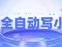 AI全自动小说写作工具：一键生成精彩内容