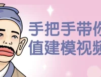 手把手带你做估值建模视频课程