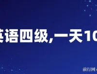 英语四级副业项目：小白保姆式教学