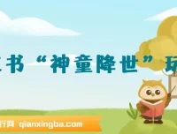 小红书“神童降世”玩法课程：育婴领域起号与私域打造