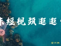 京东短视频逛逛带货：百分百过原创与长期收益玩法