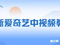 爱奇艺中视频玩法介绍
