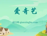 2024爱奇艺创作者分成计划：AI助力视频变现