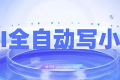 AI全自动小说写作工具：一键生成精彩内容