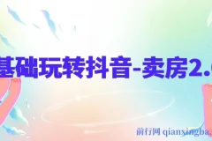0基础抖音卖房课程