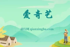 2024爱奇艺创作者分成计划：AI助力视频变现