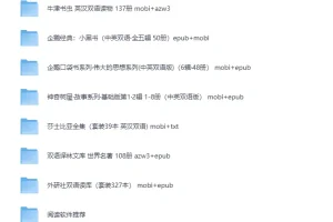 725本英汉双语世界名著大合集