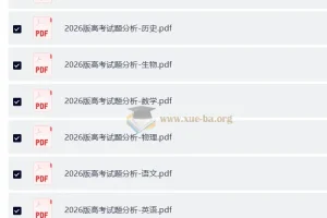 2026版高考试题分析：全套九科完整版