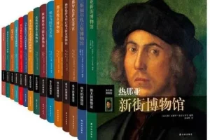 《伟大的博物馆》套装读物