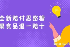 糖果食品赔付新思路：退一赔十一单1000起干货