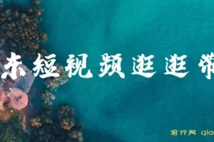 京东短视频逛逛带货：百分百过原创与长期收益玩法