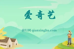 2024爱奇艺创作者分成计划：AI助力视频变现