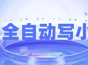 AI全自动小说写作工具：一键生成精彩内容