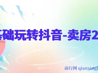 0基础抖音卖房课程