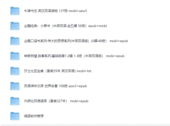 725本英汉双语世界名著大合集