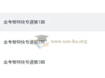 天星金考卷 2026新高考特快专递1 – 3期