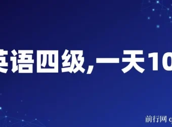 英语四级副业项目：小白保姆式教学