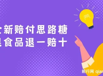 糖果食品赔付新思路：退一赔十一单1000起干货