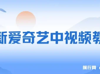 爱奇艺中视频玩法介绍