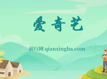 2024爱奇艺创作者分成计划：AI助力视频变现