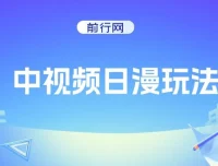 中视频日漫创作玩法课程