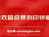 小游戏超级暴利印钞机项目介绍