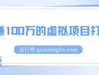 《年赚100万的虚拟项目打法》干货文章